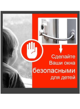 Защита на окна от детей ()